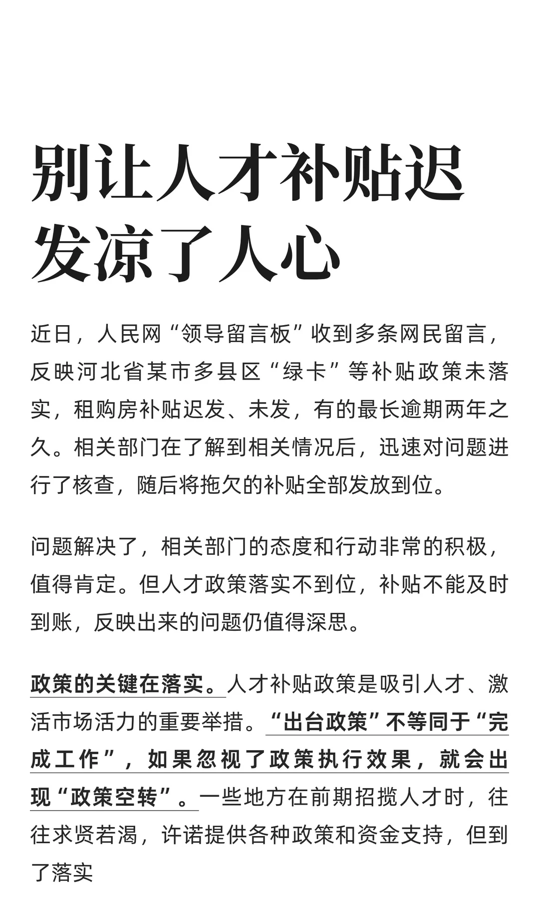 别让人才补贴迟发凉了人心