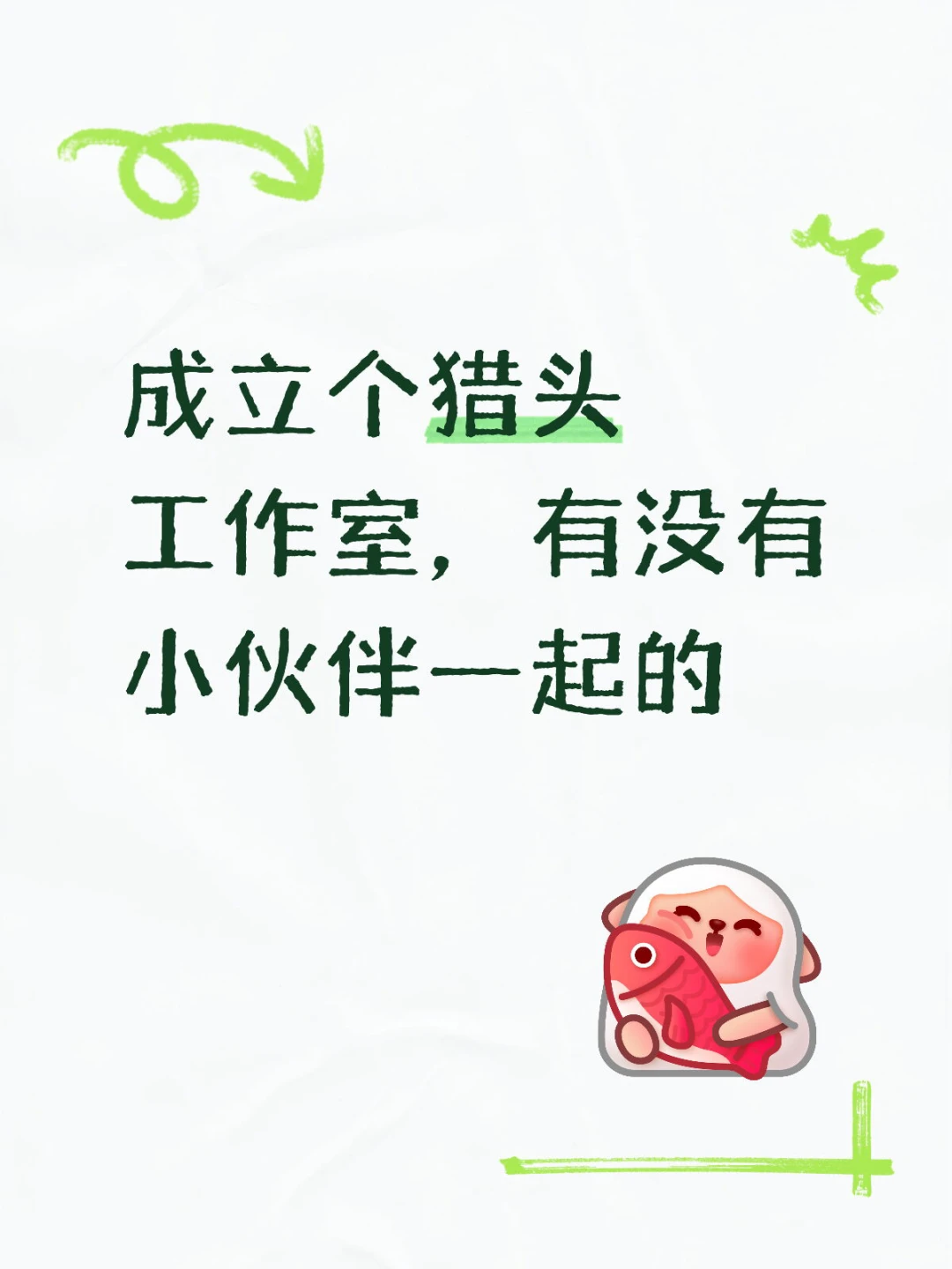 新成立猎头工作室，寻找小伙伴