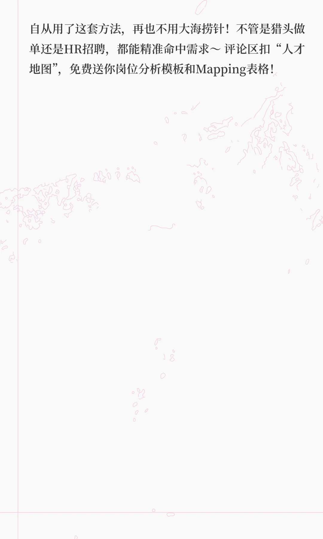 猎头&HR必看｜3天精准锁人！岗位分析+人才