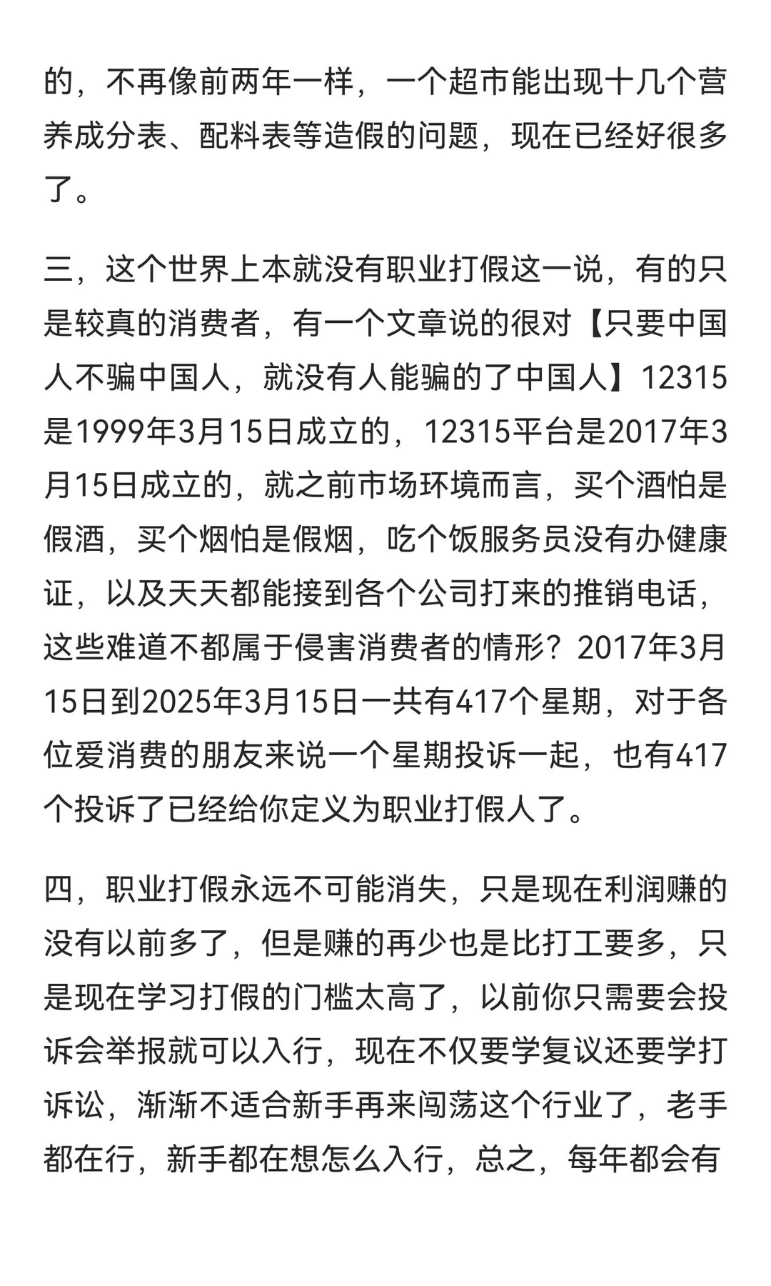 中肯评价一下职业打假未来会不会消失