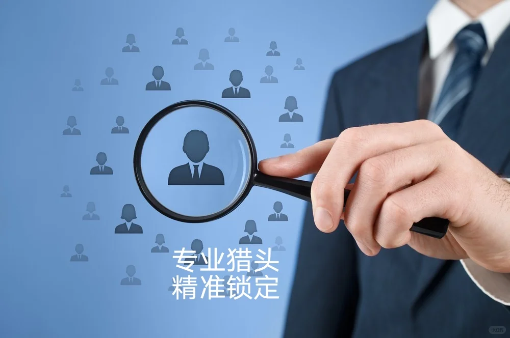 猎创专业猎头，合作乐无忧