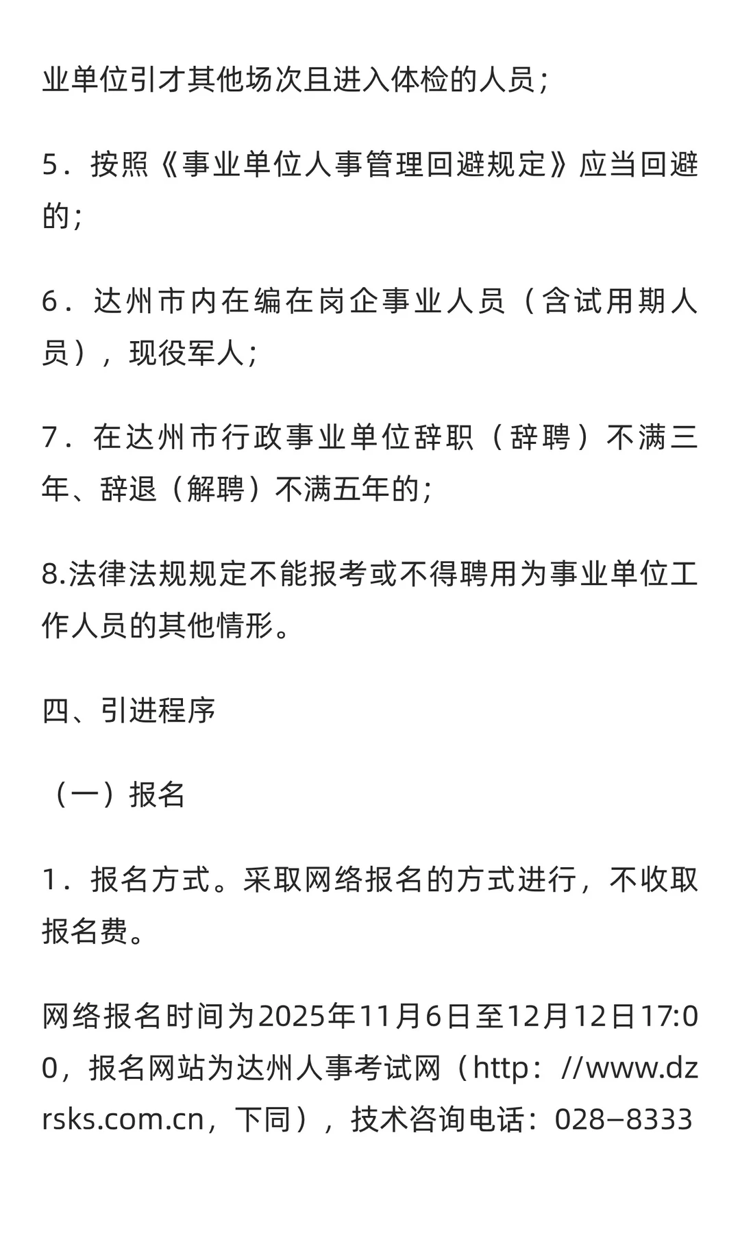 2025年达州市“达人英才计划”事业单位引才