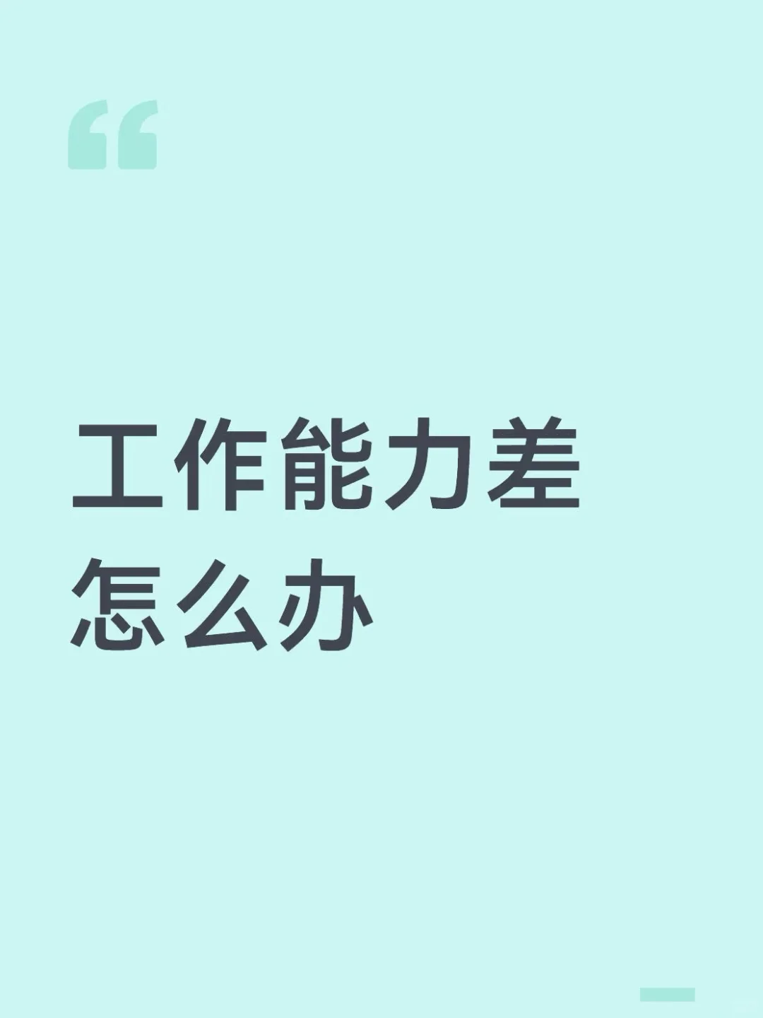 工作能力差怎么办，没救了吗？