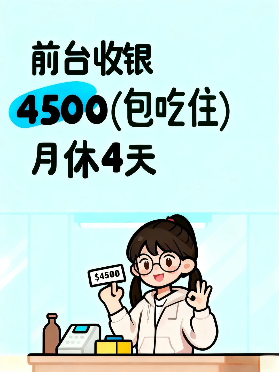 清吧（98） 招聘店员前台 4500/月