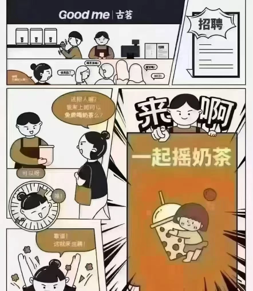 杏坛马齐古茗招聘啦！快来一起摇奶茶叭
