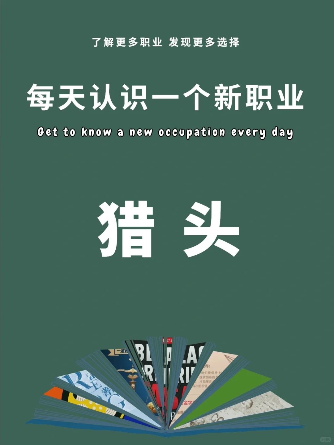 每天认识一个新职业 ｜ 猎头