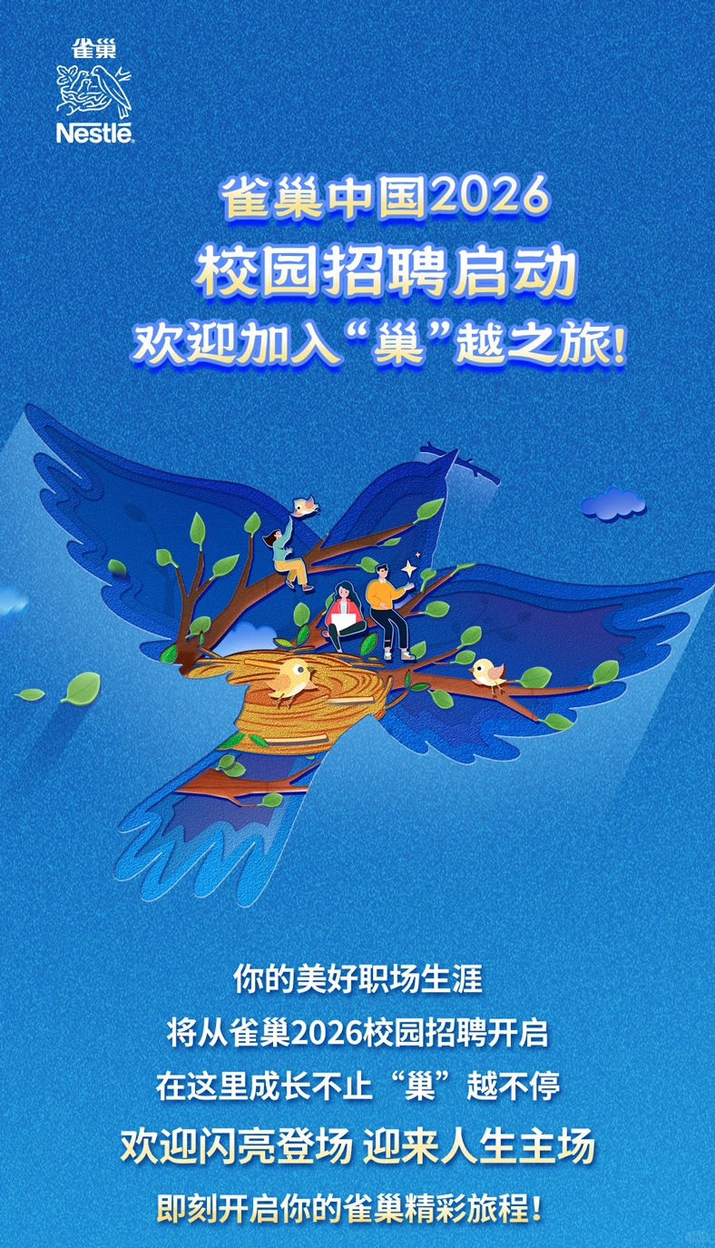 雀巢2026校园招聘25～26届可投