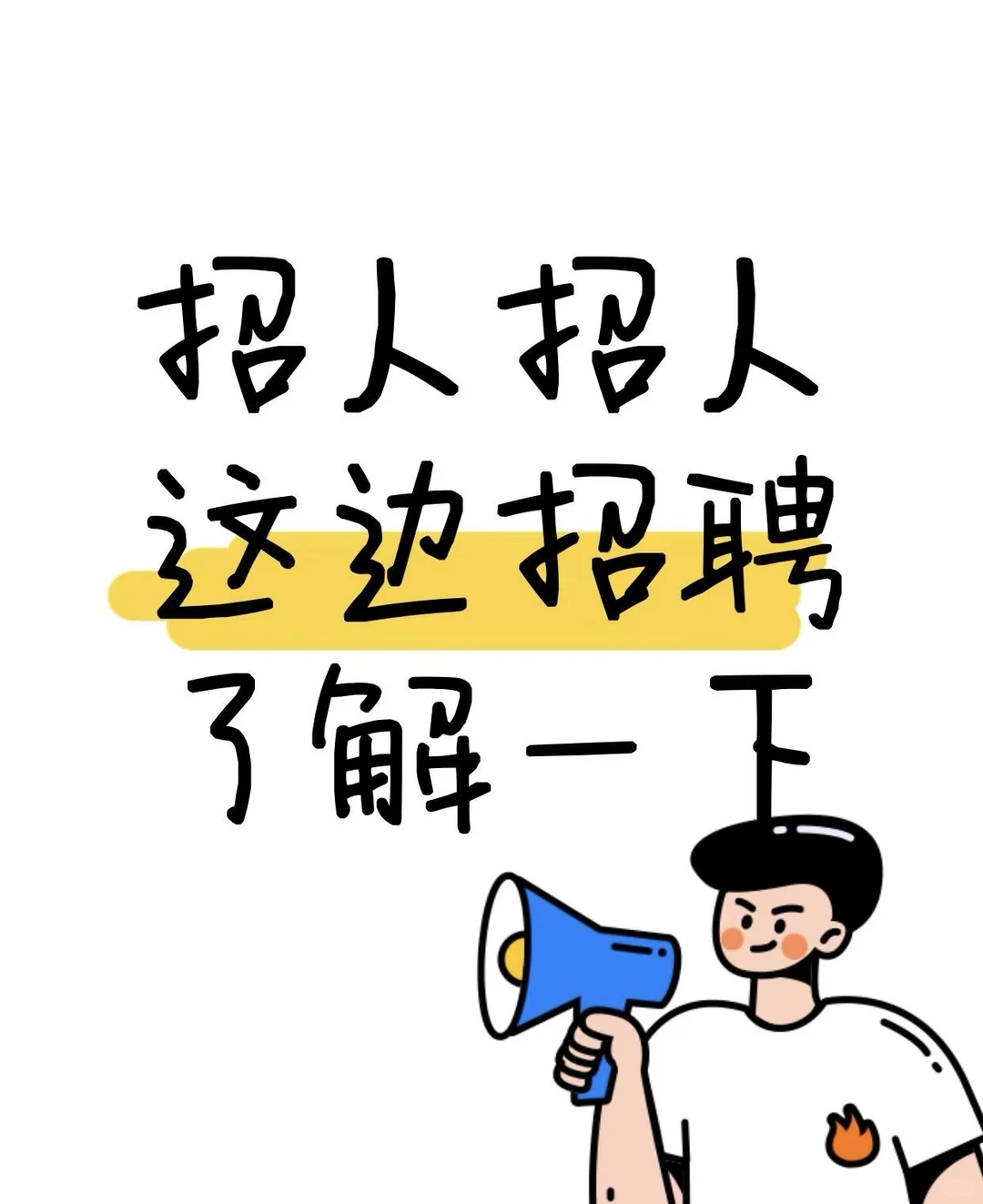 📣📣哈尔滨官方新媒体招聘!就等你啦!