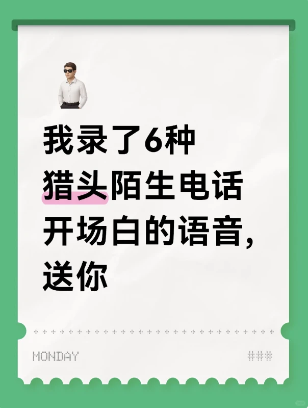 我录了6种猎头陌生电话开场白的语音,送你