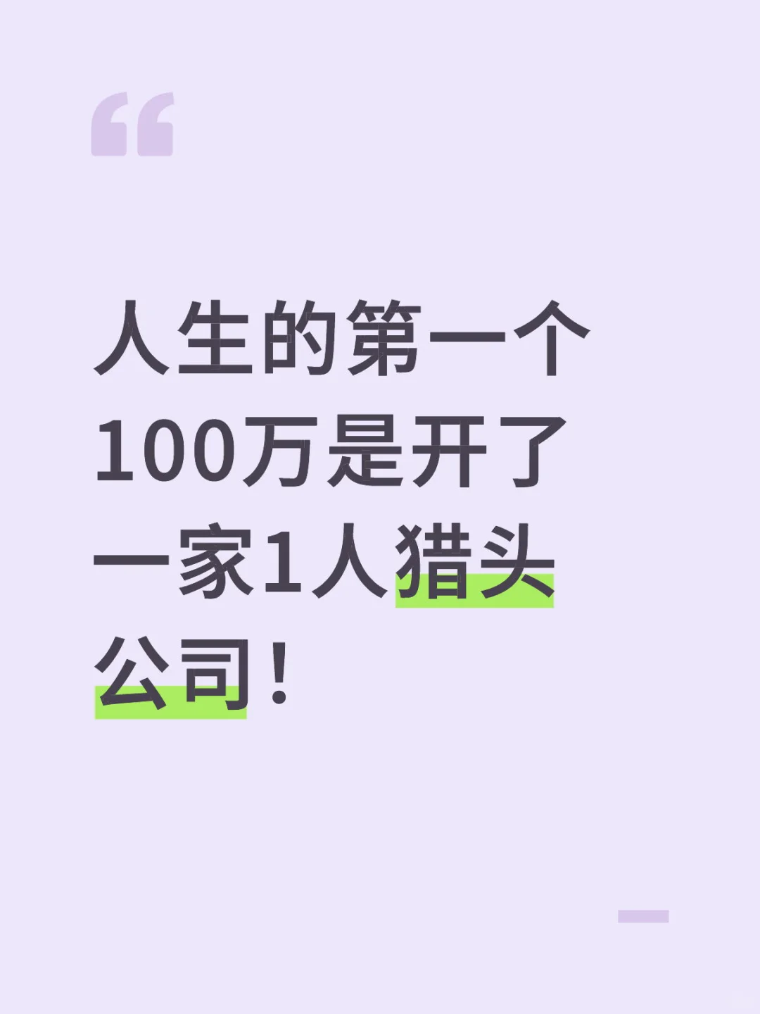 人生的第一个100万是开了一家1人猎头公司
