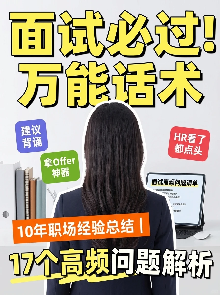 难怪我面试百发百中！总结的万能回答都在这