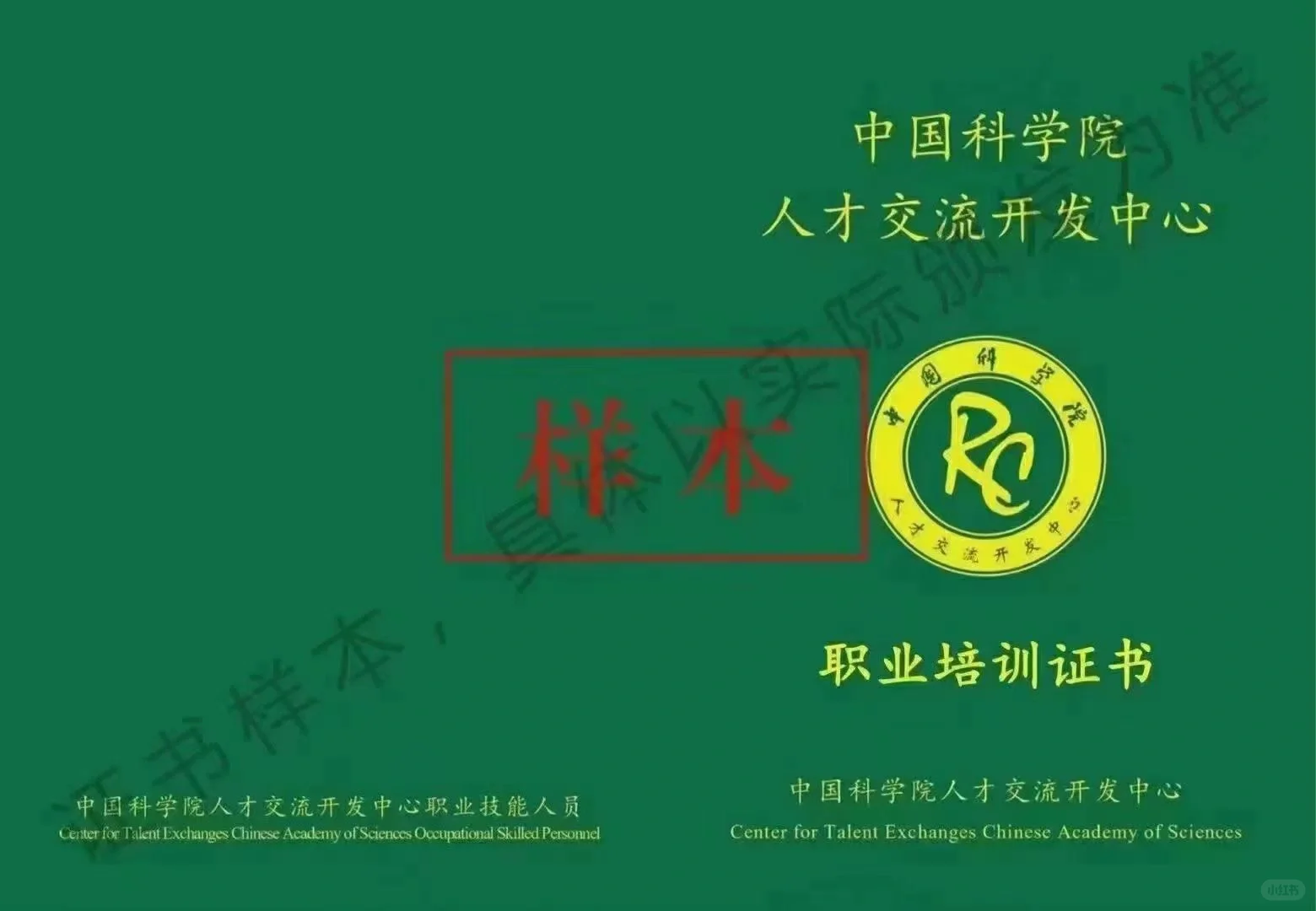 中科院人才交流开放中心证书