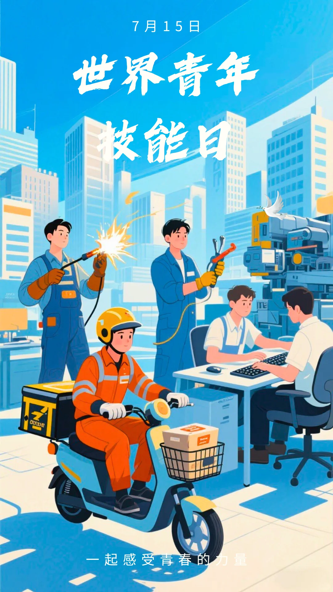 世界青年技能日海报文案分享～～