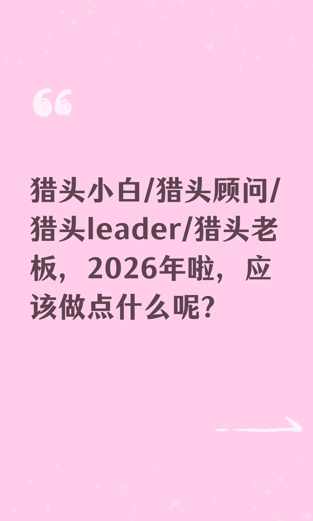 猎头小白/猎头顾问/猎头leader/猎头老板，2