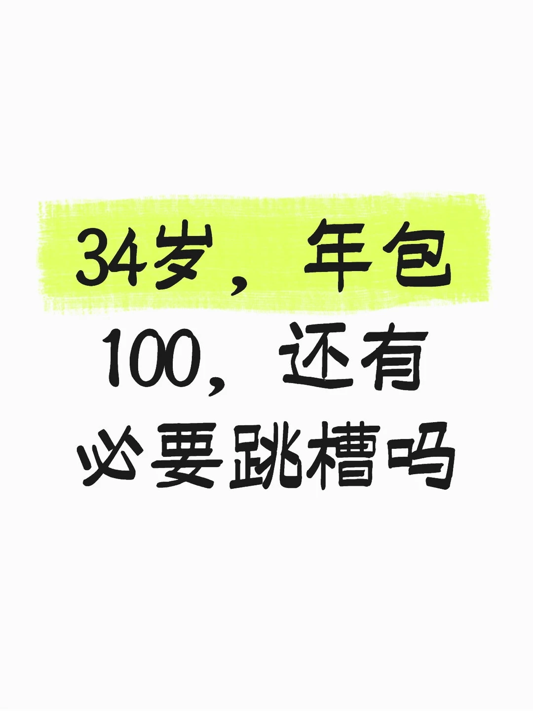 34岁，年包100，还有必要跳槽吗