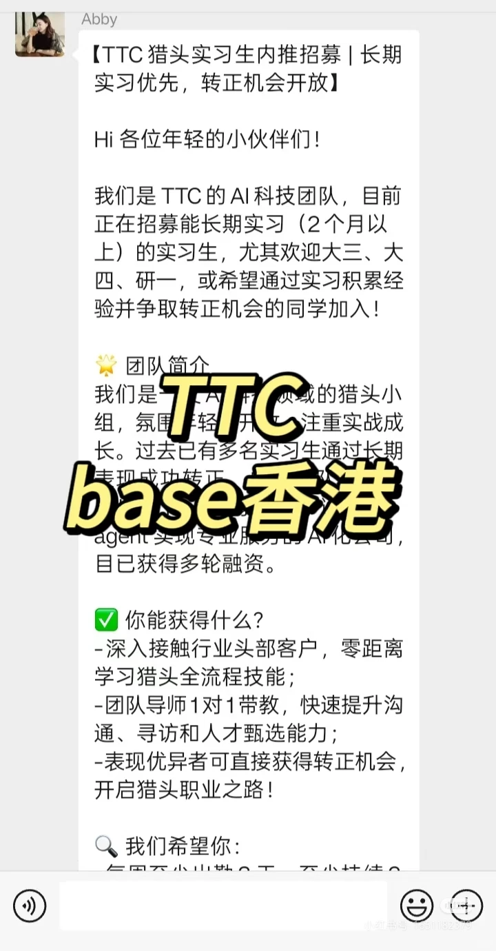 实习内推|急招继任|TTC猎头实习生