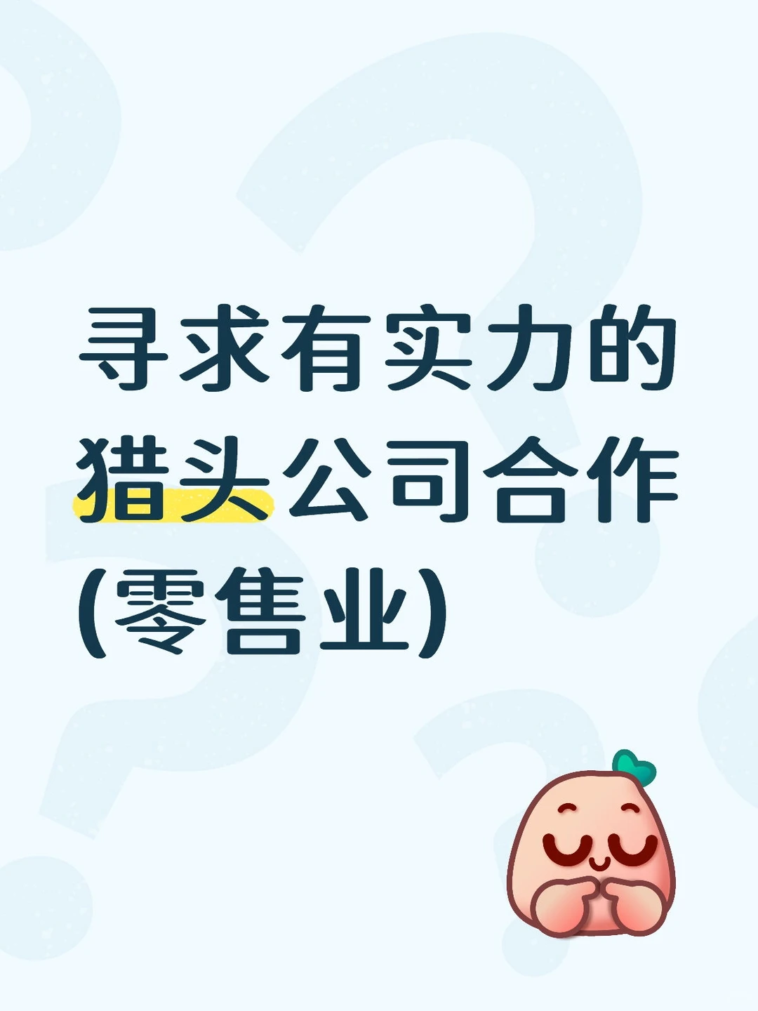 寻求有实力的猎头公司合作