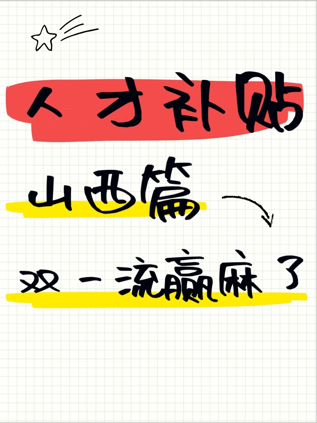 山西人才补贴，公务员能领，可惜限制双一流