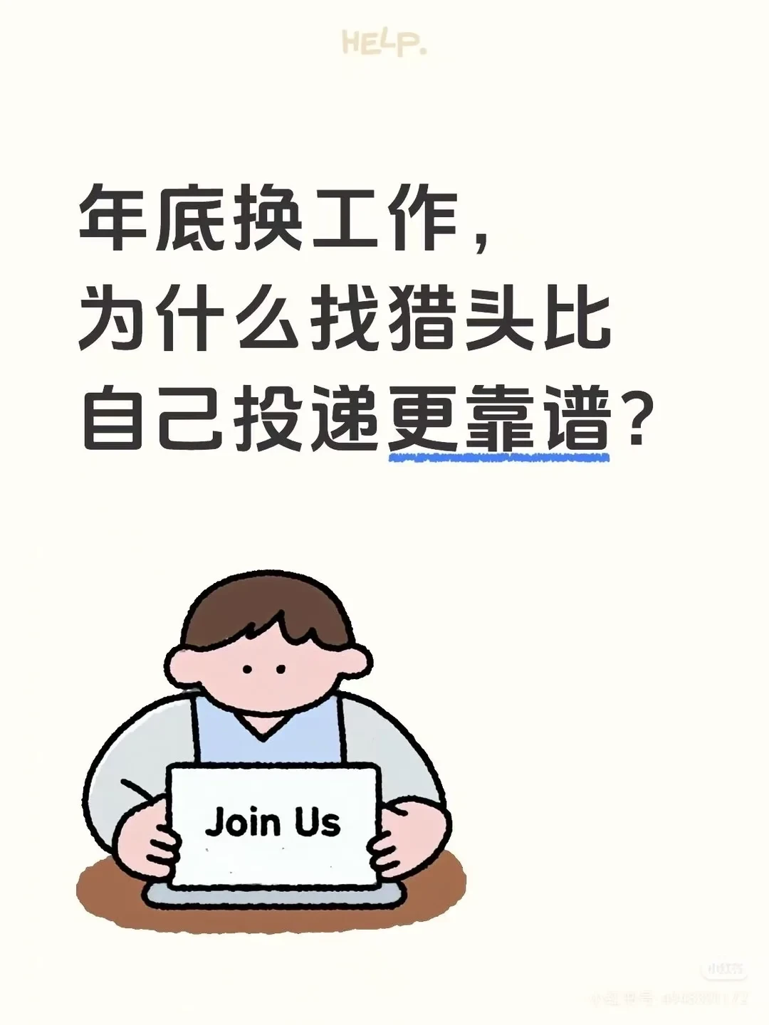 年底找工作为什么猎头比自己投递靠谱？