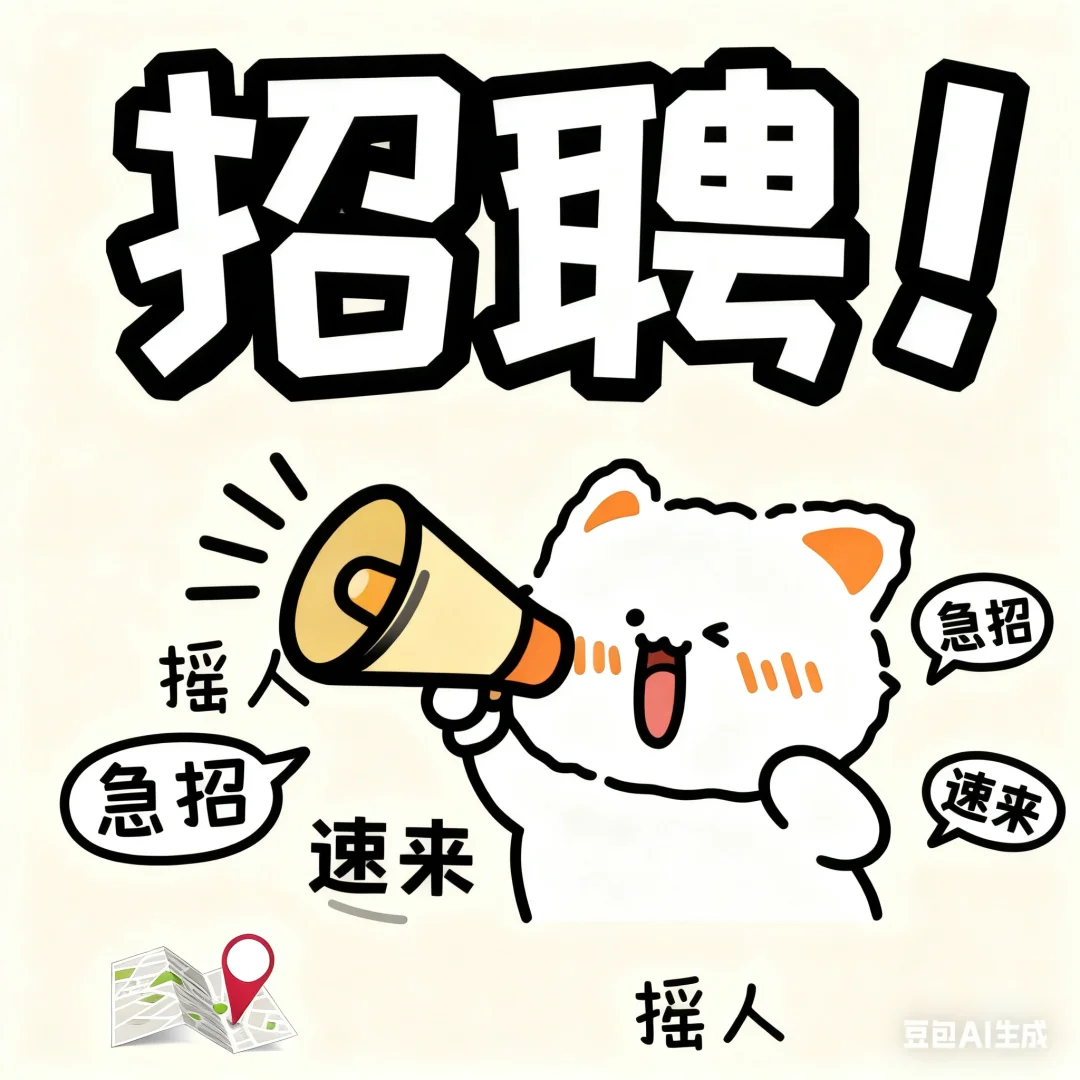 听说小红书上能招人