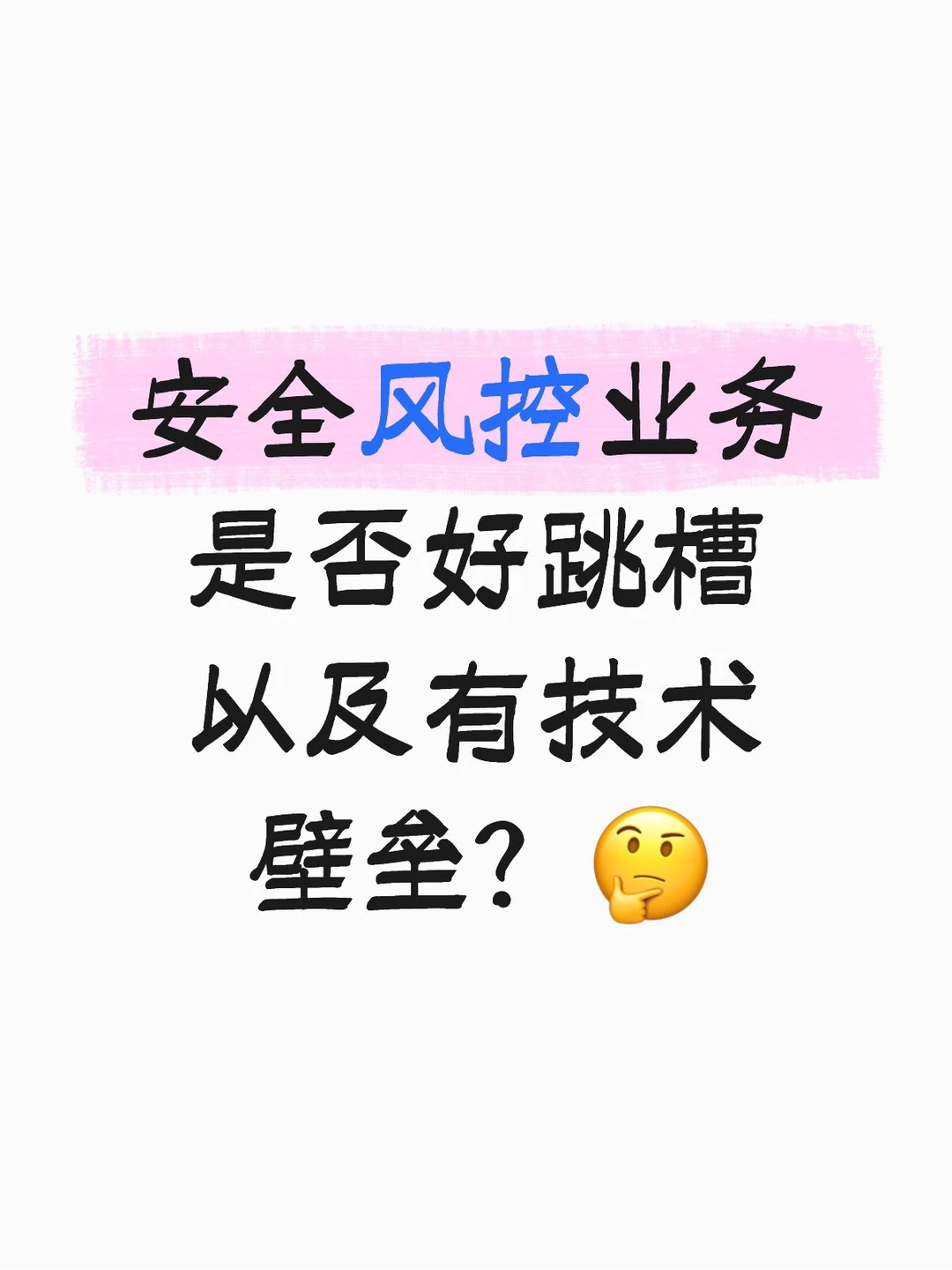 安全风控业务 是否是好业务？