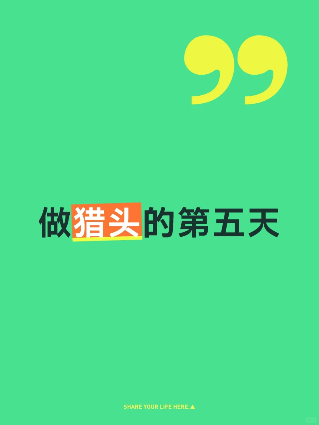 做猎头的第五天