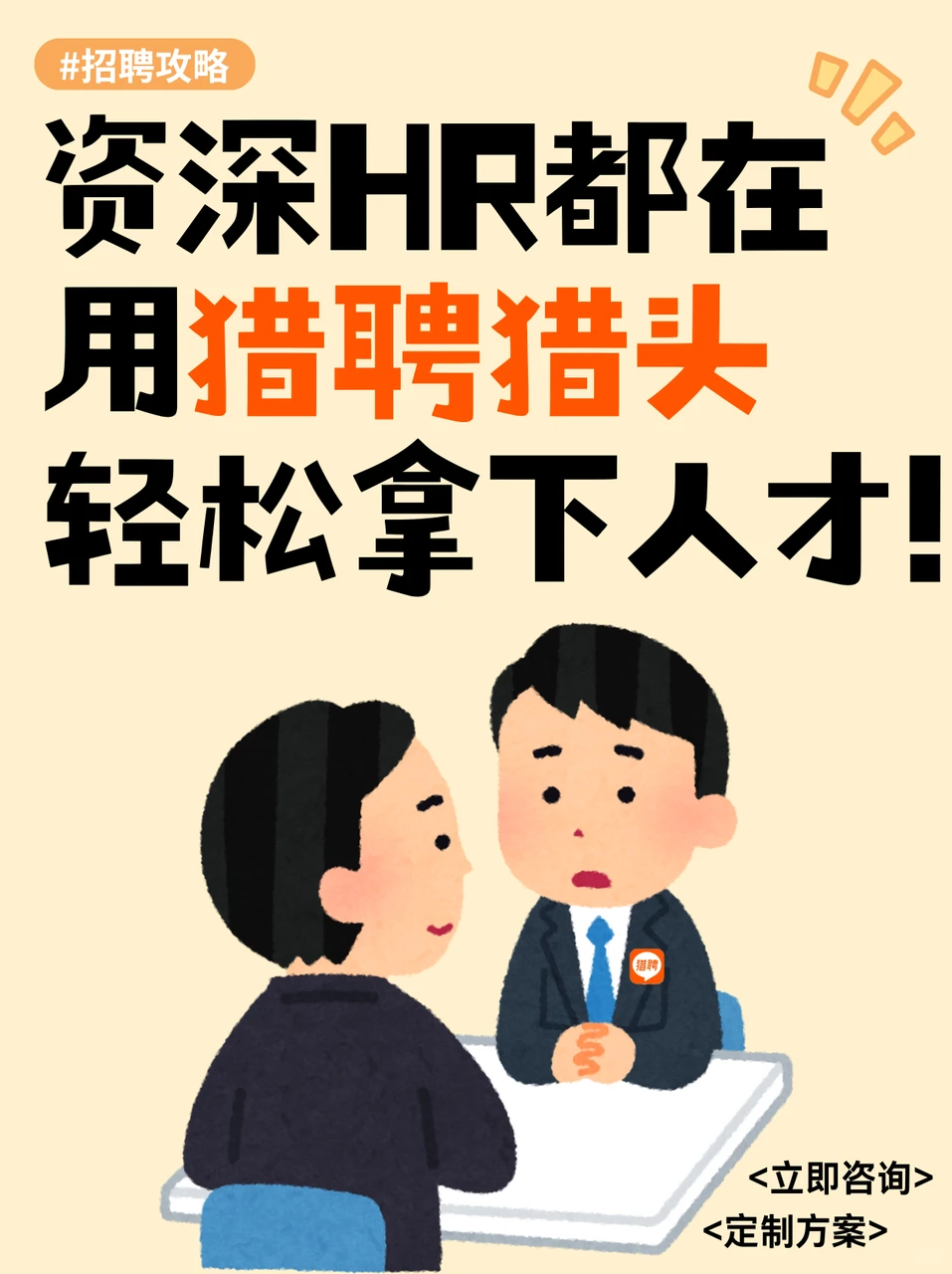 资深HR都在用猎聘猎头！招人嘎嘎快