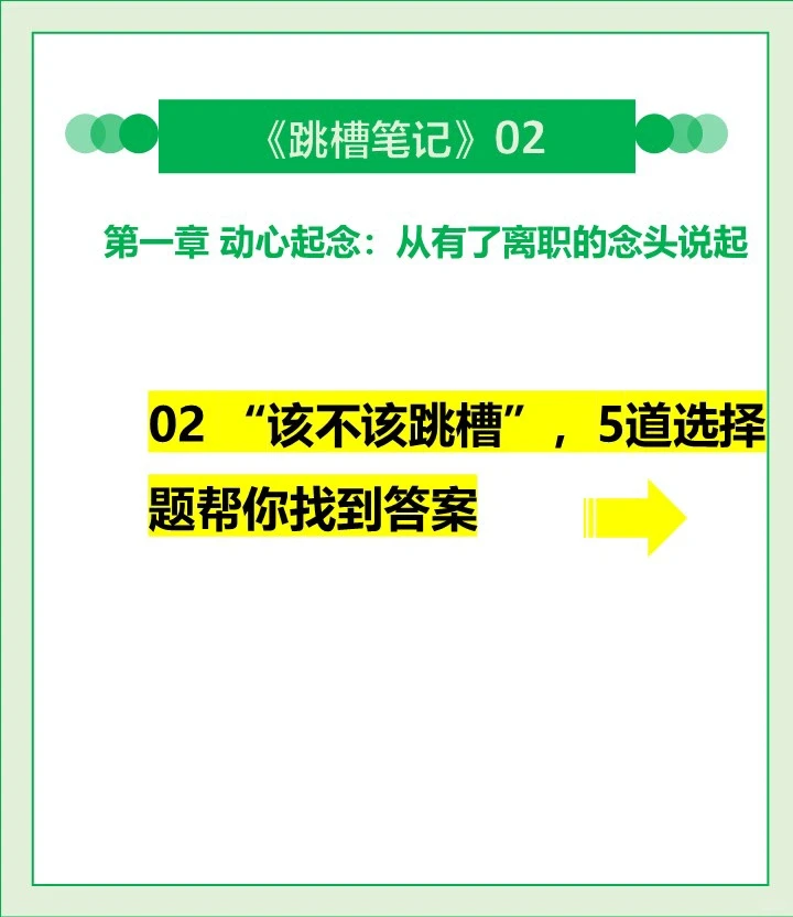 跳槽笔记02 该不该跳槽，5道选择题找答案