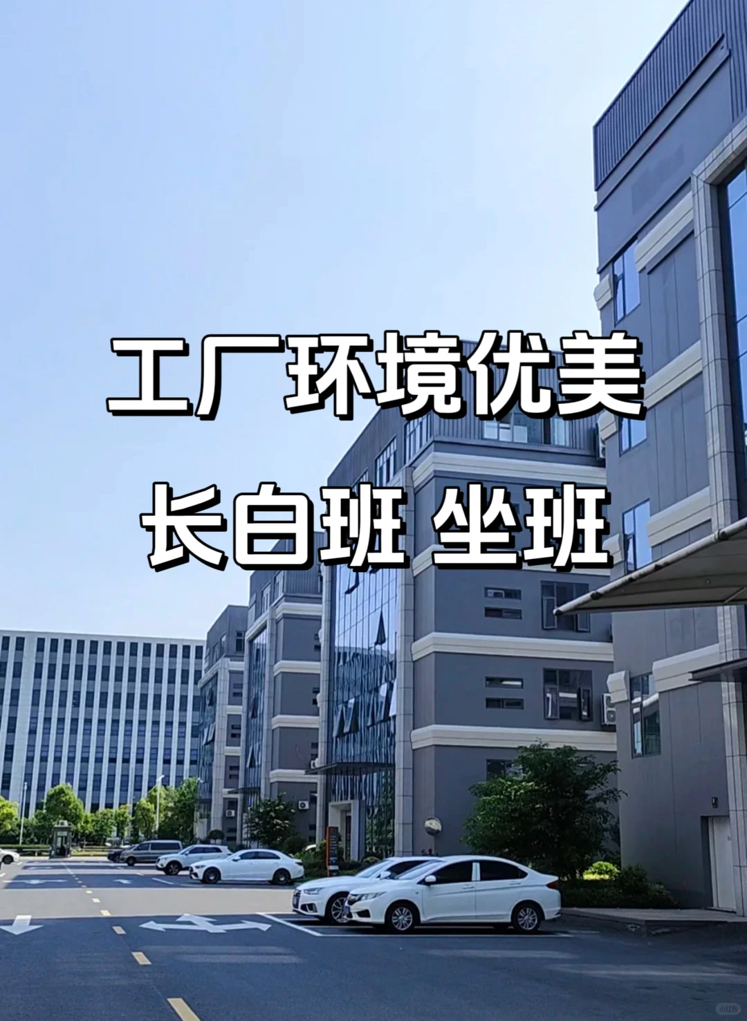 附近距离你0.2km的小厂开始招聘啦！