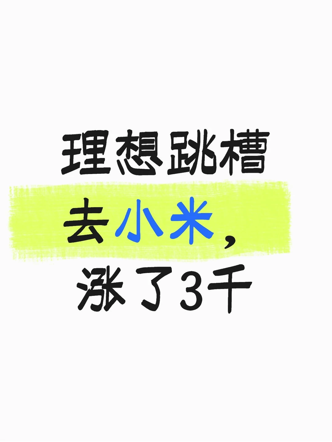 理想跳槽去小米，涨了3千