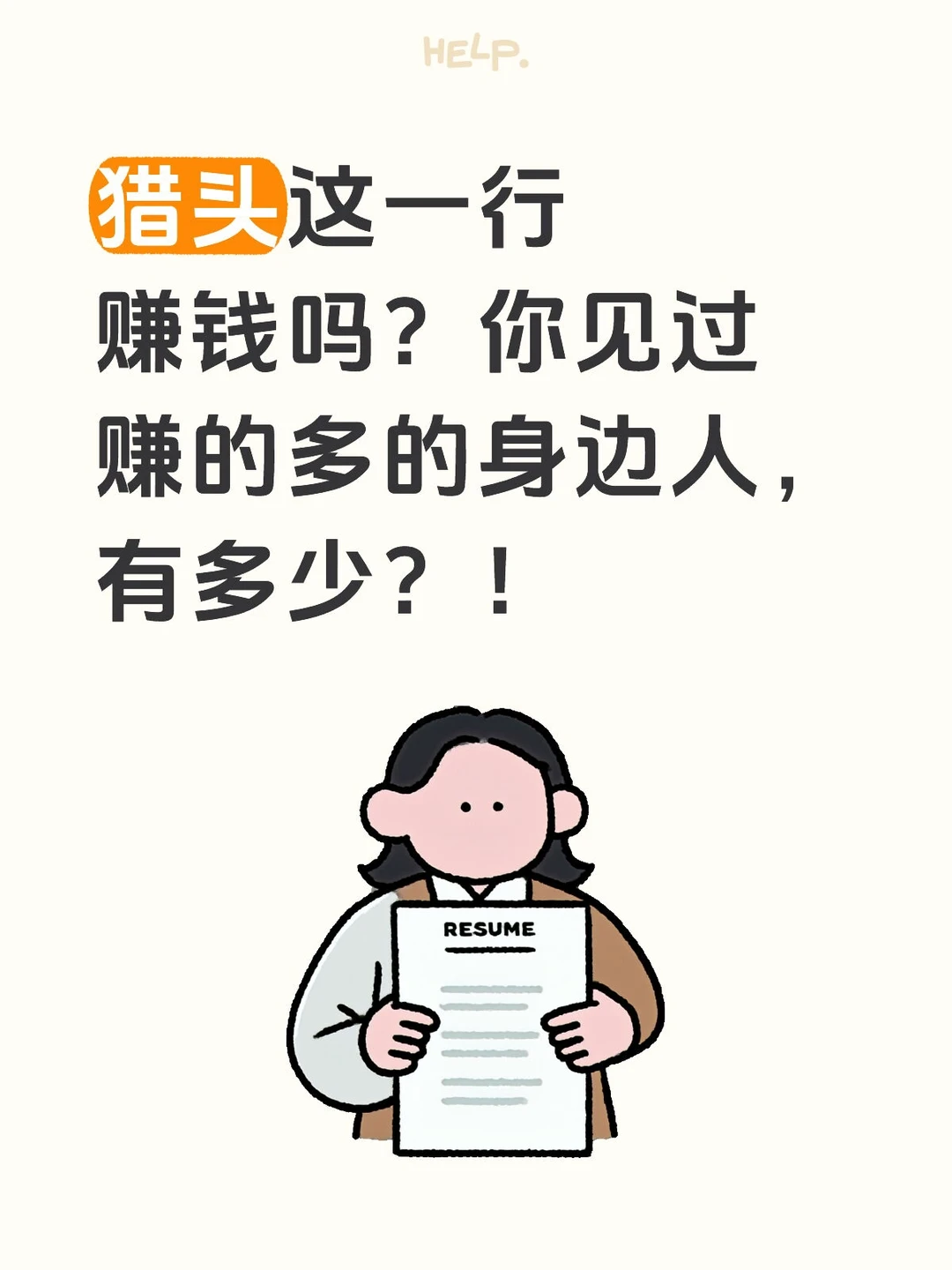 猎头真心第七话：猎头这一行赚钱吗？