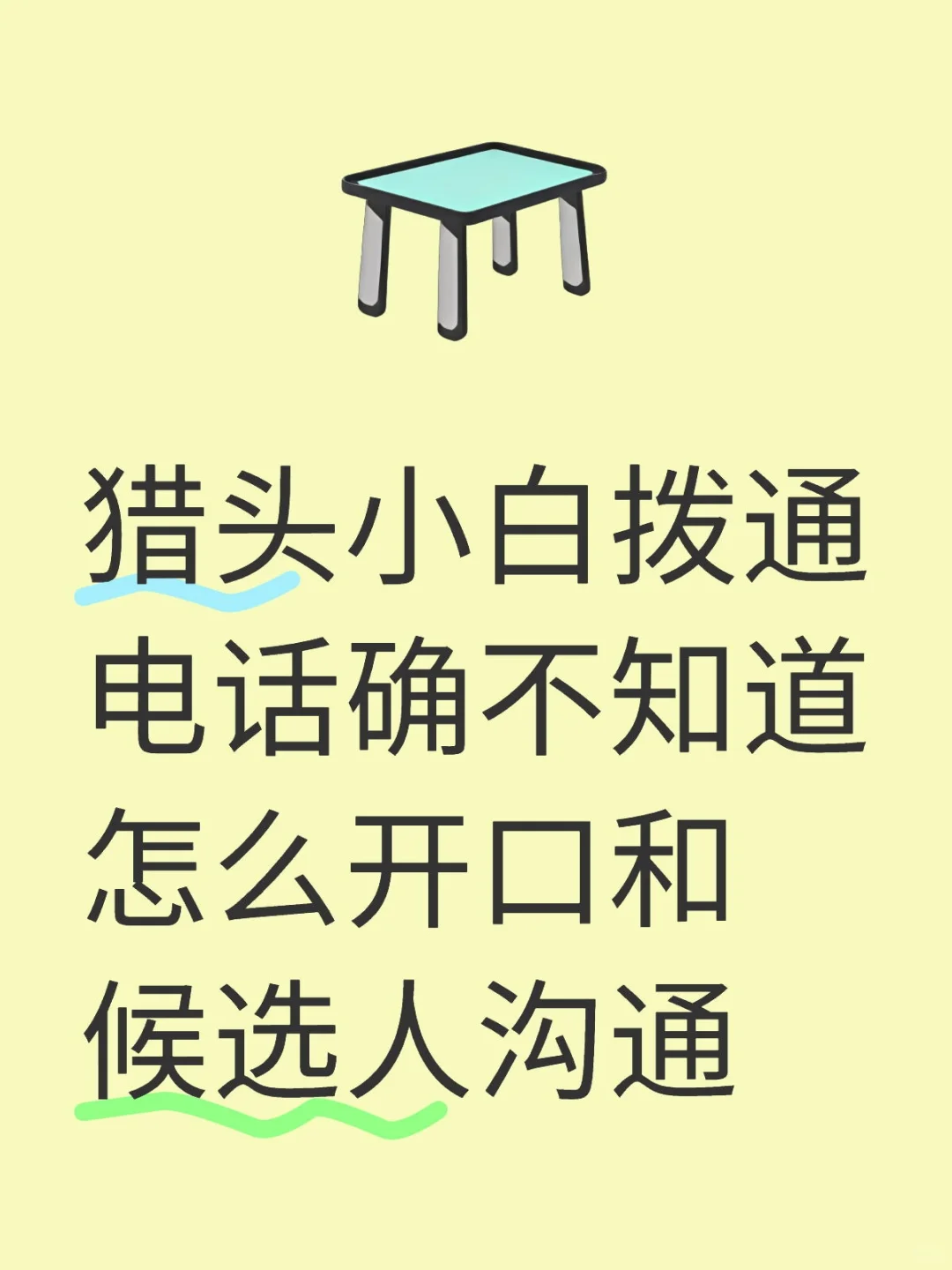 猎头小白应对候选人的答案之书