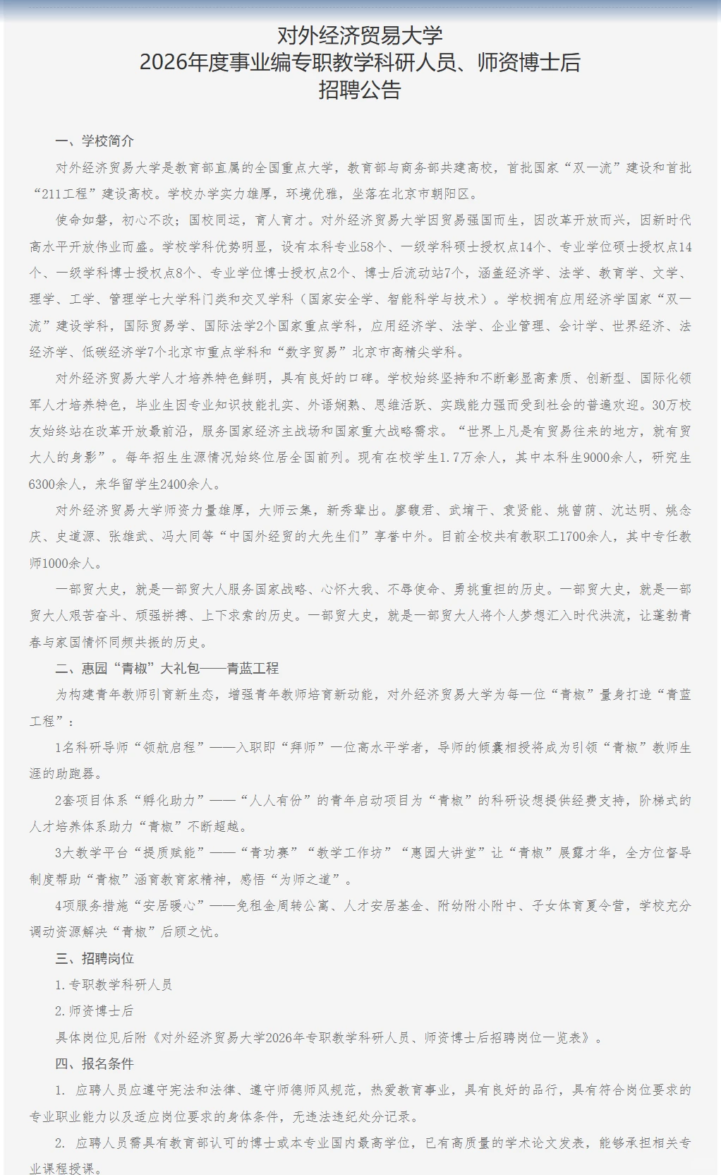 对外经济贸易大学招聘63人事业编制可落京户