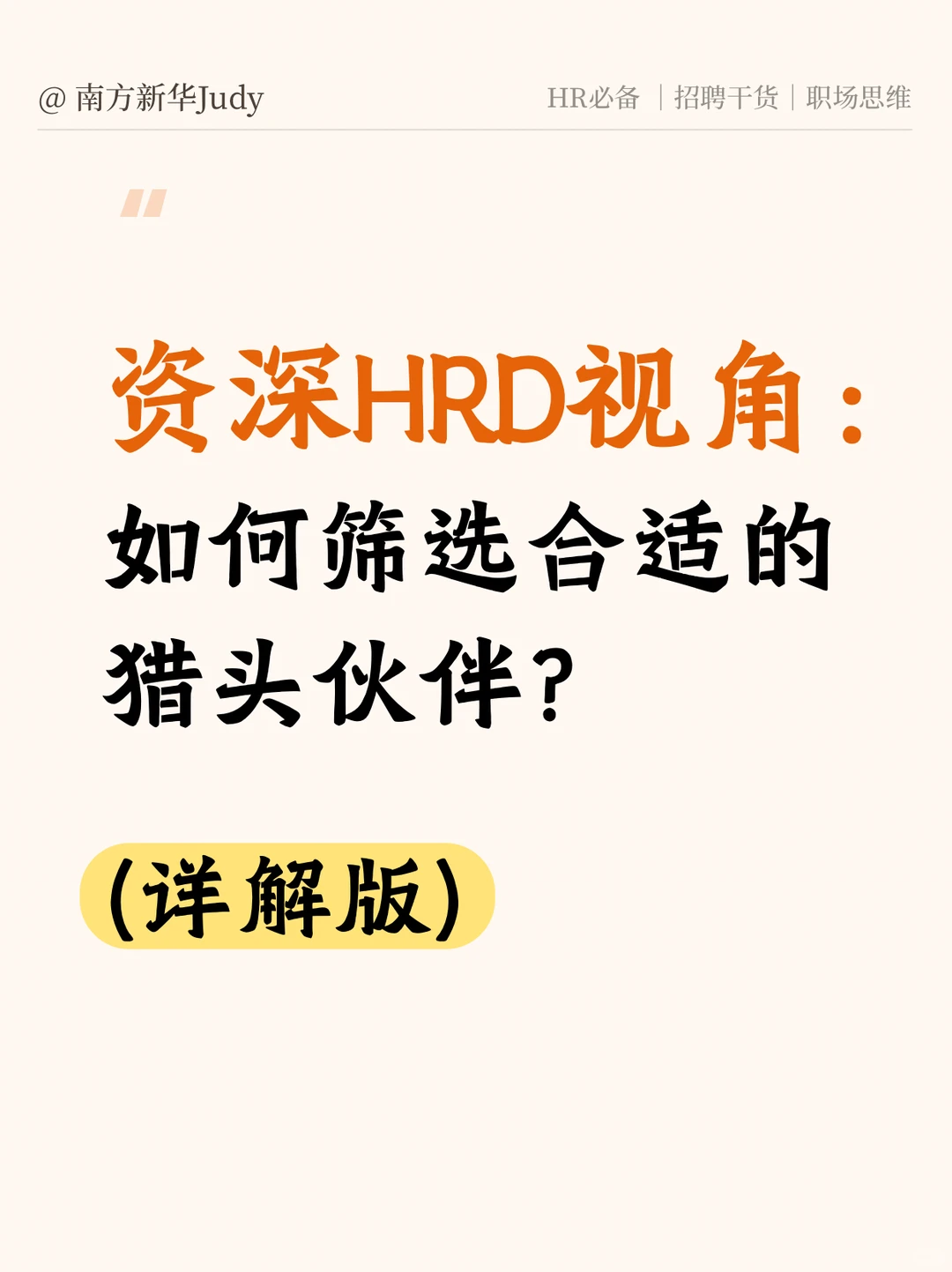 资深HR视角：如何筛选合适的猎头伙伴？