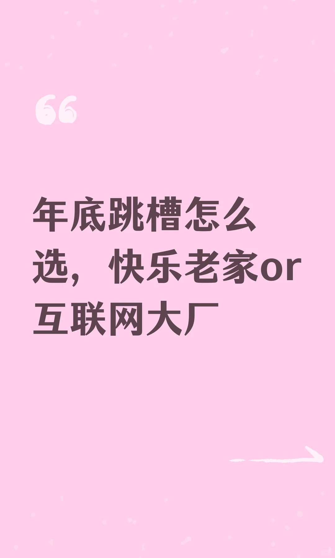 年底跳槽怎么选，快乐老家or互联网大厂