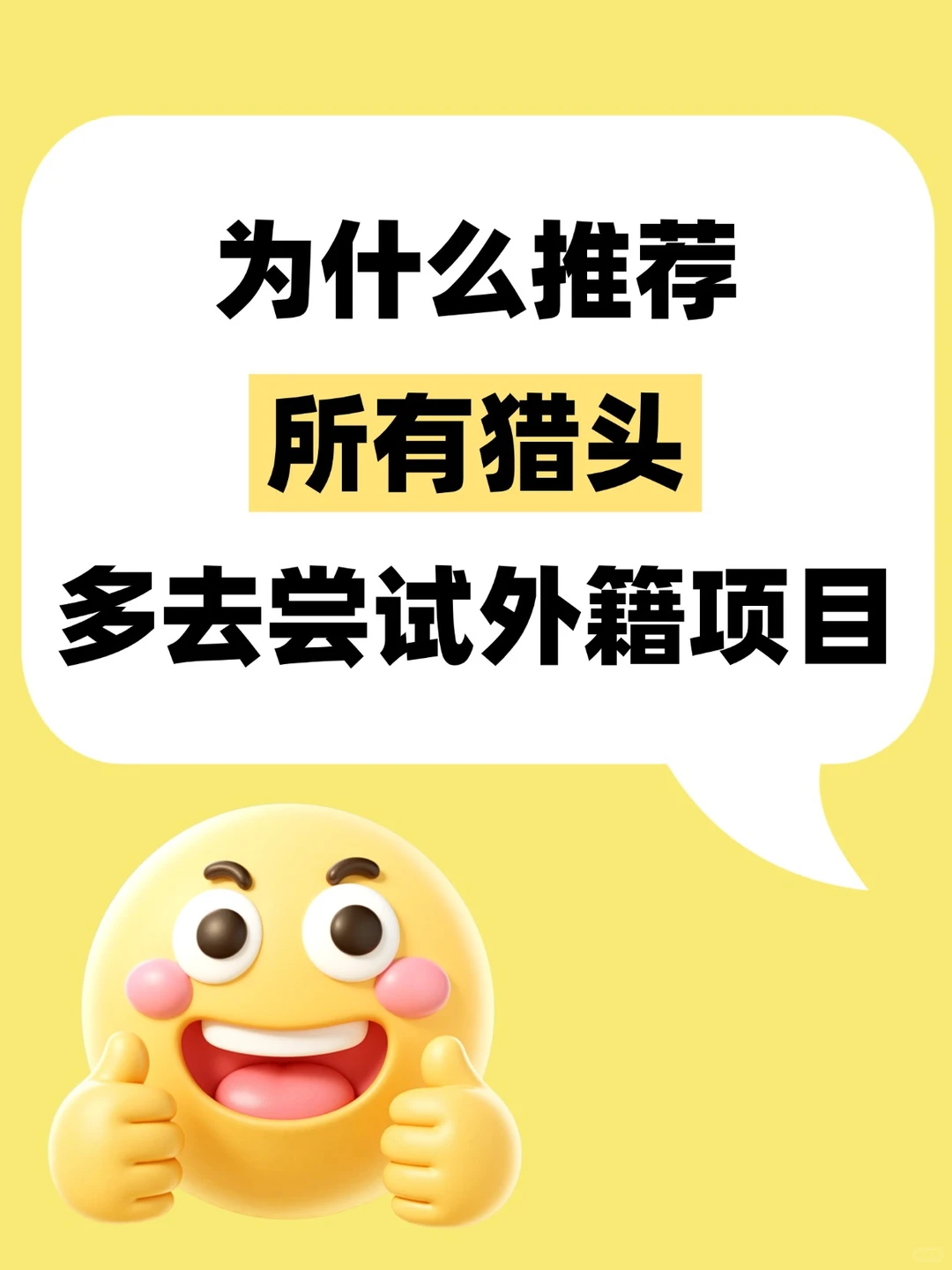 为什么我推荐所有猎头多尝试外籍项目？