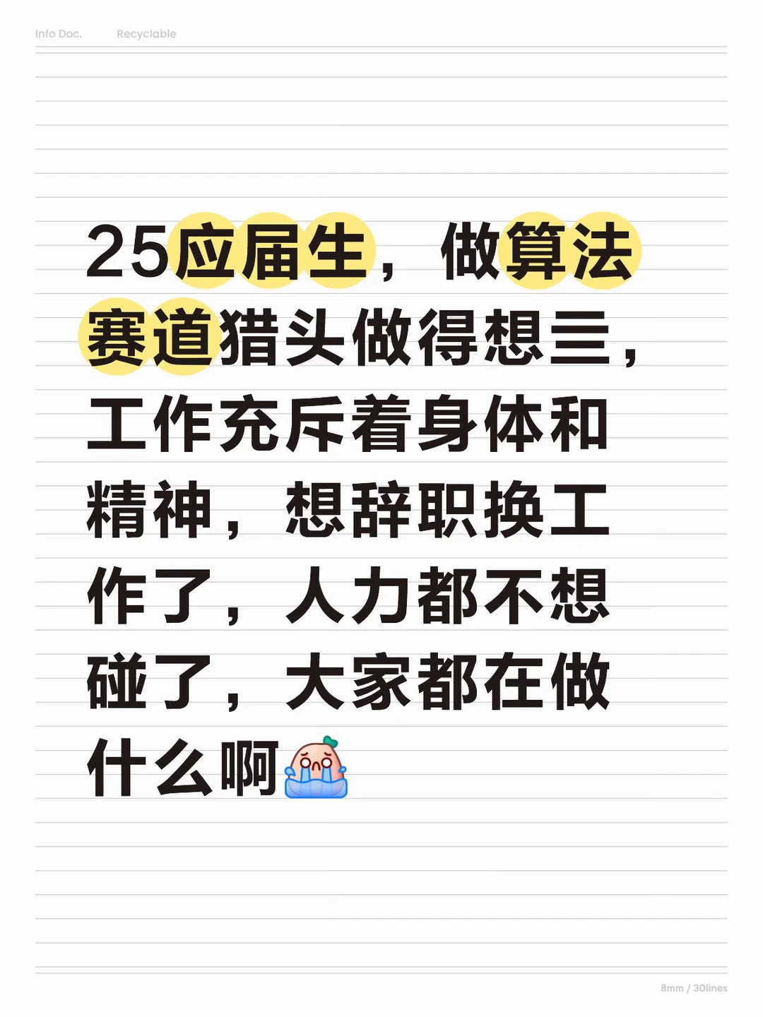 25应届生都在干嘛啊