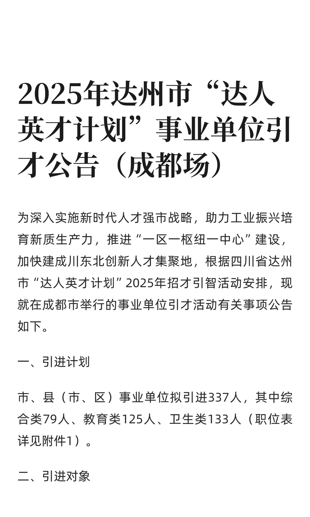 2025年达州市“达人英才计划”事业单位引才