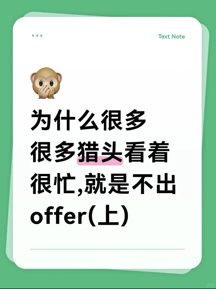 为什么很多猎头看着很忙,就是不出offer(上)