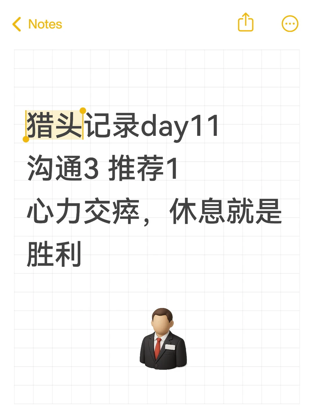 我是天选猎头day11