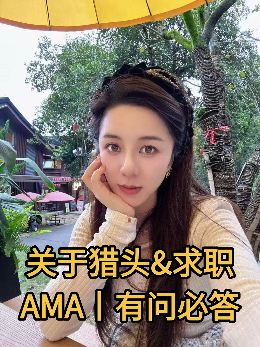 AMA丨猎头、求职经验分享，有问必答！