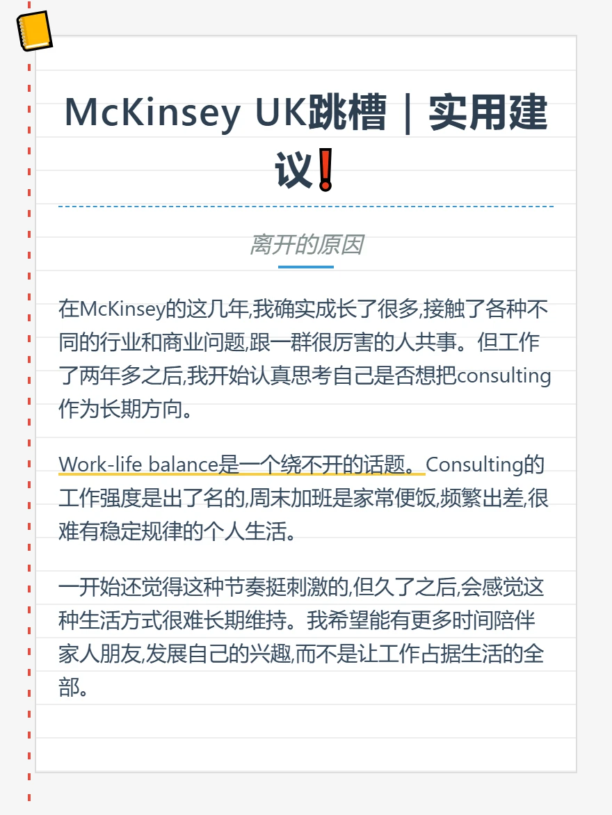 McKinsey UK跳槽｜实用建议❗️