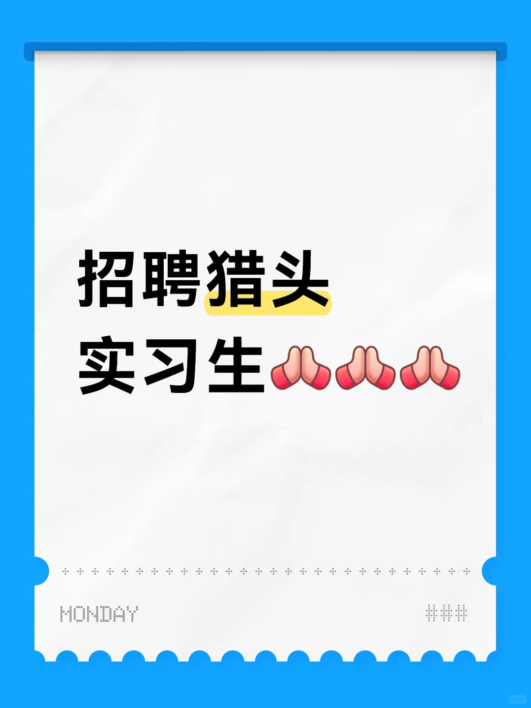 招聘猎头实习生