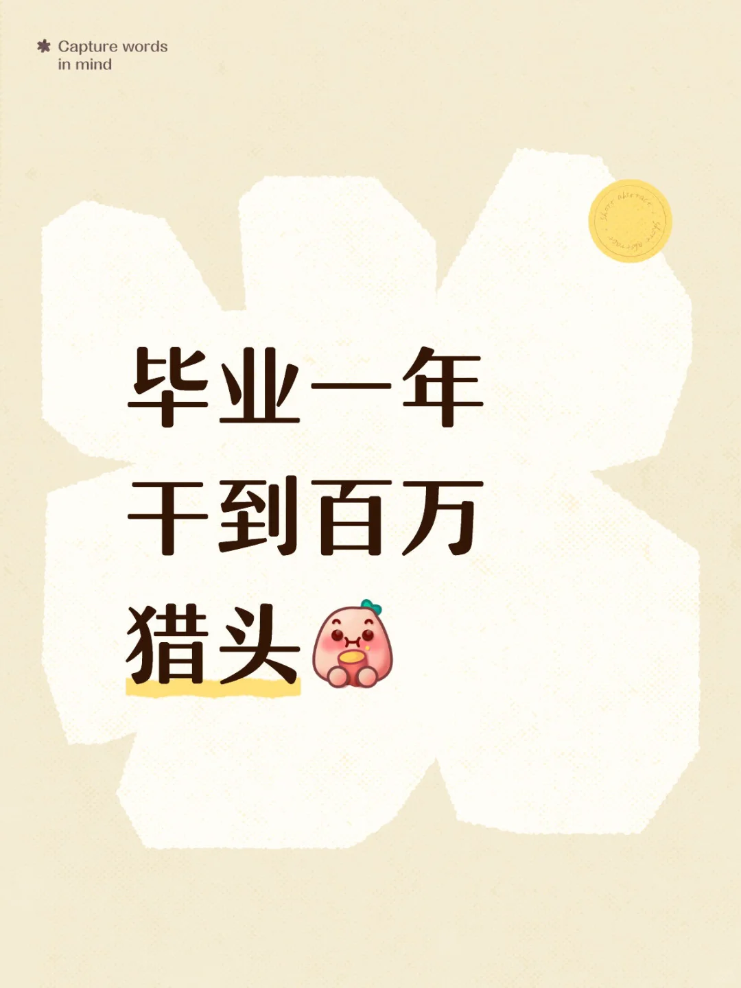 毕业一年干到百万猎头🖖✌️