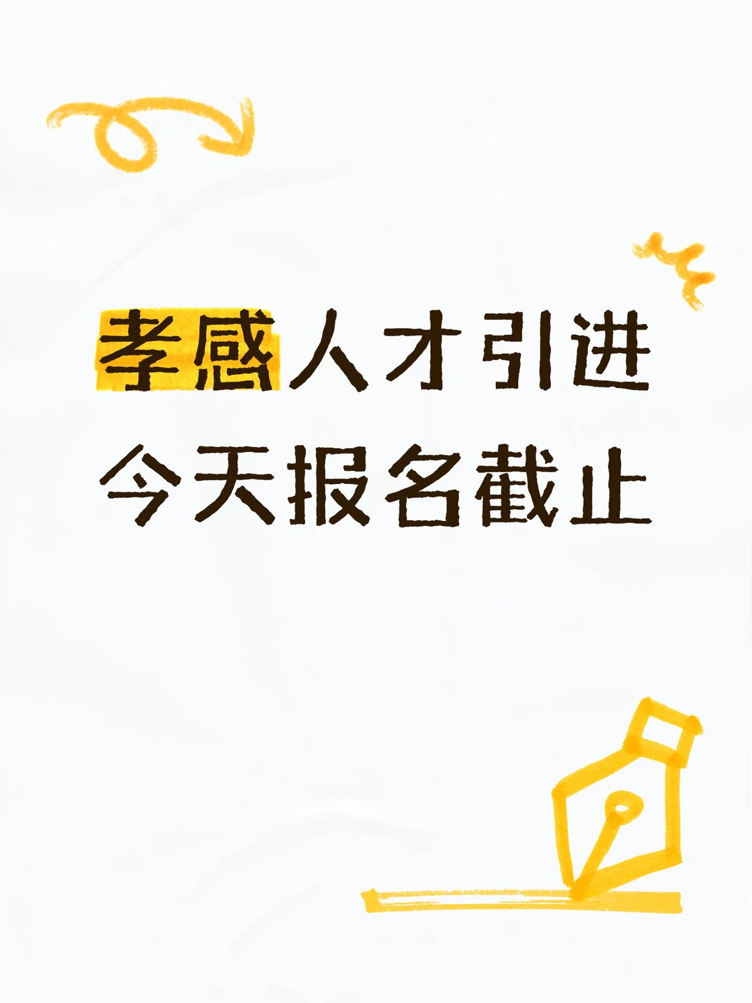 孝感人才引进今天报名最后一天