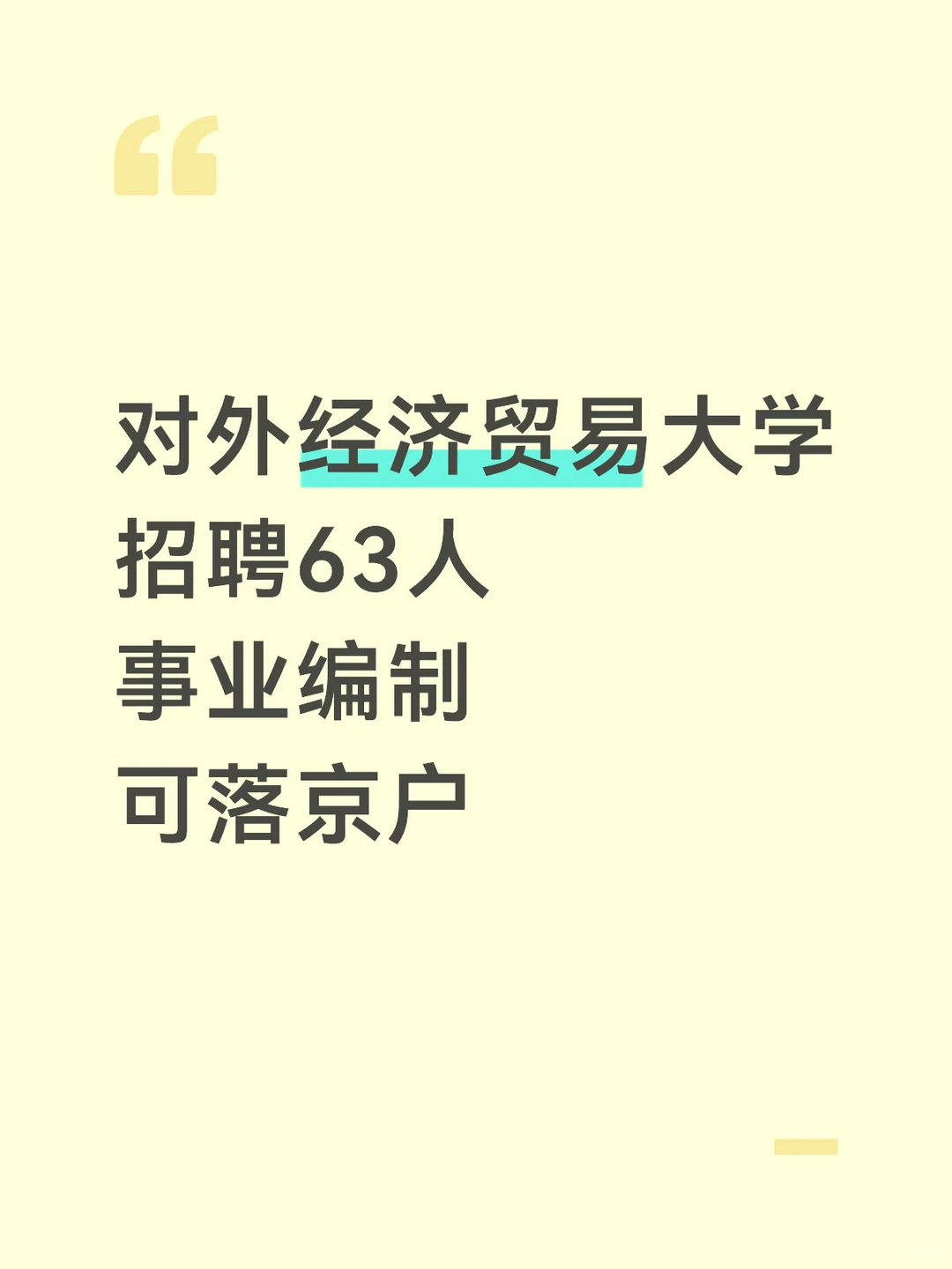 对外经济贸易大学招聘63人事业编制可落京户