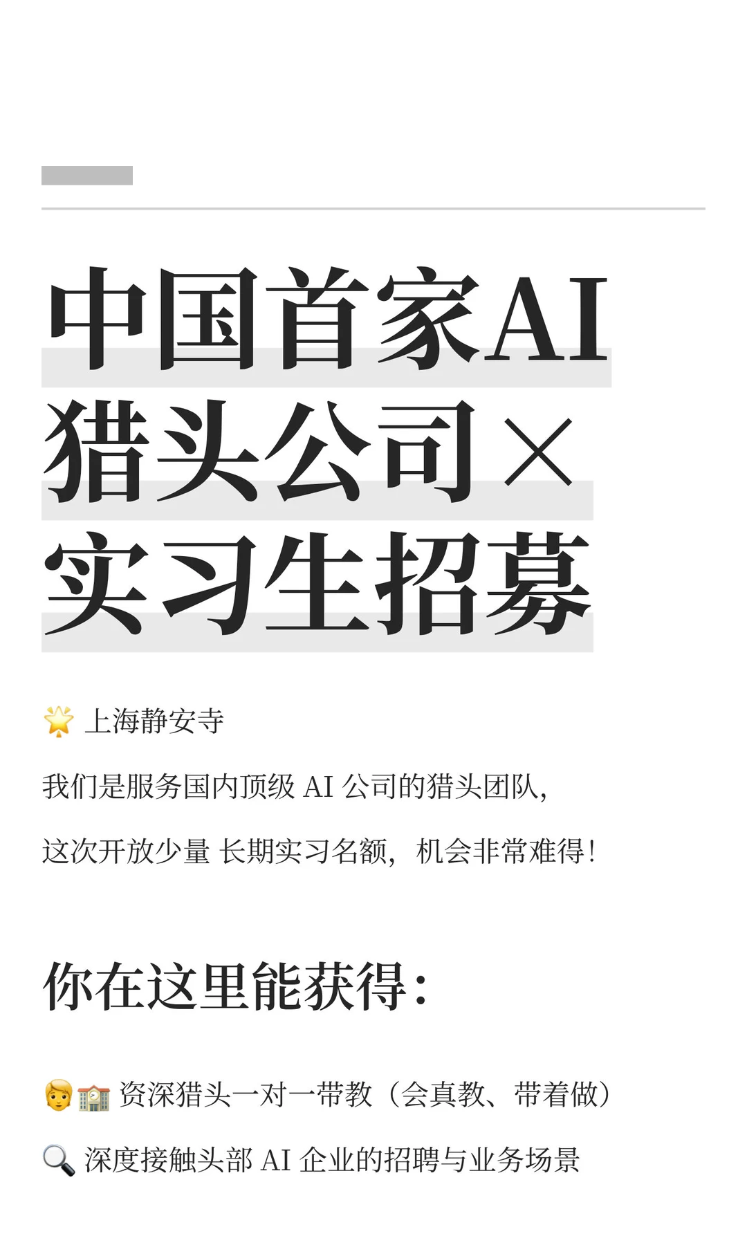 中国首家AI猎头公司×实习生招募