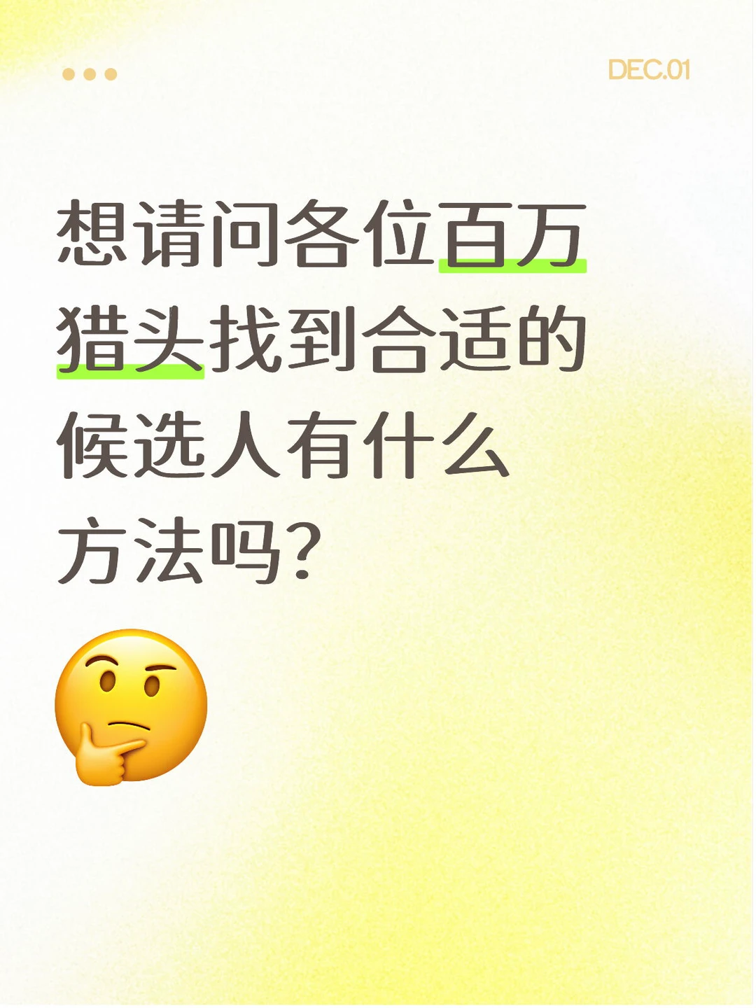 想请问各位百万猎头找到合适的候选人有什么
