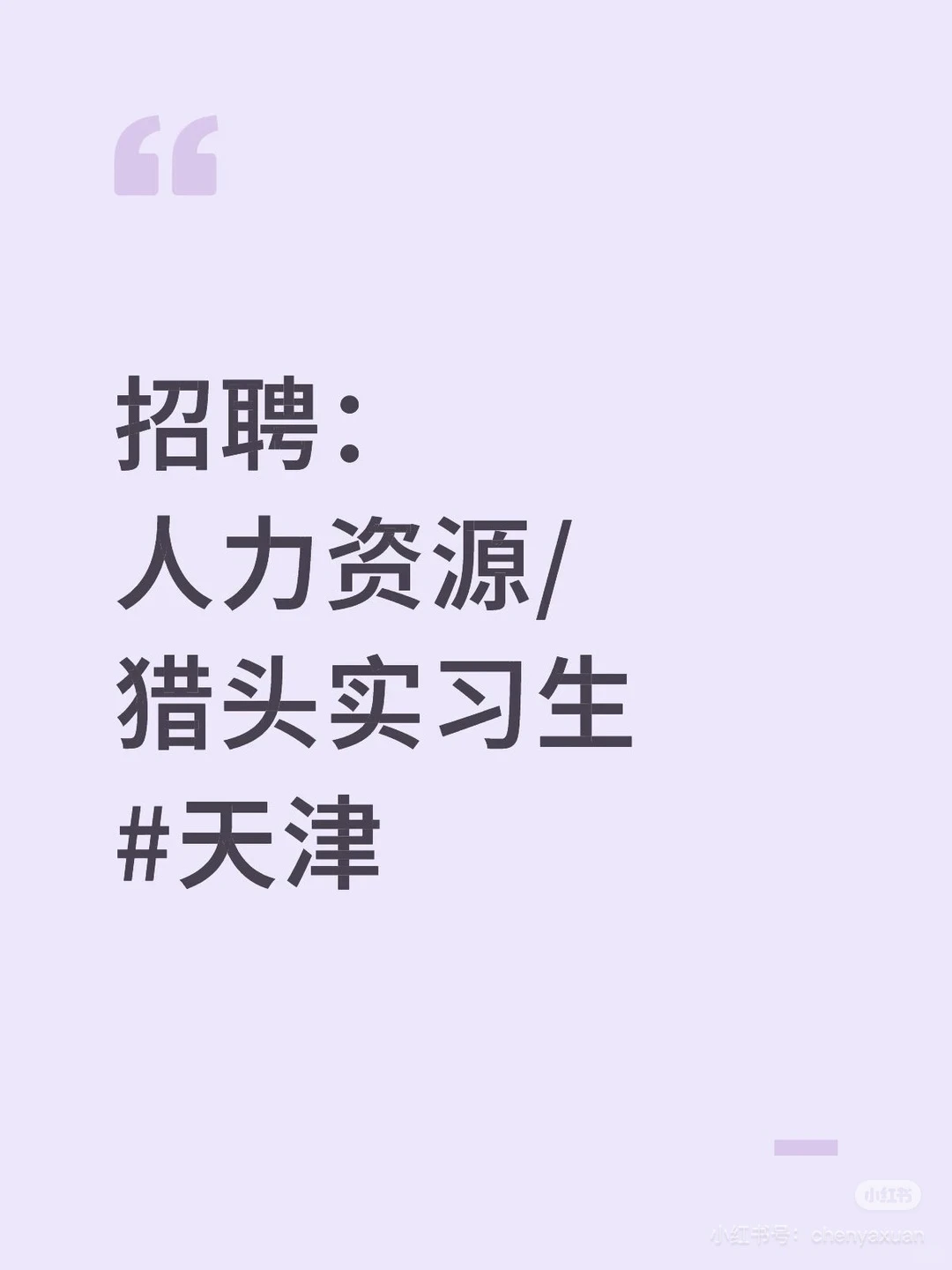 天津-猎头-实习生