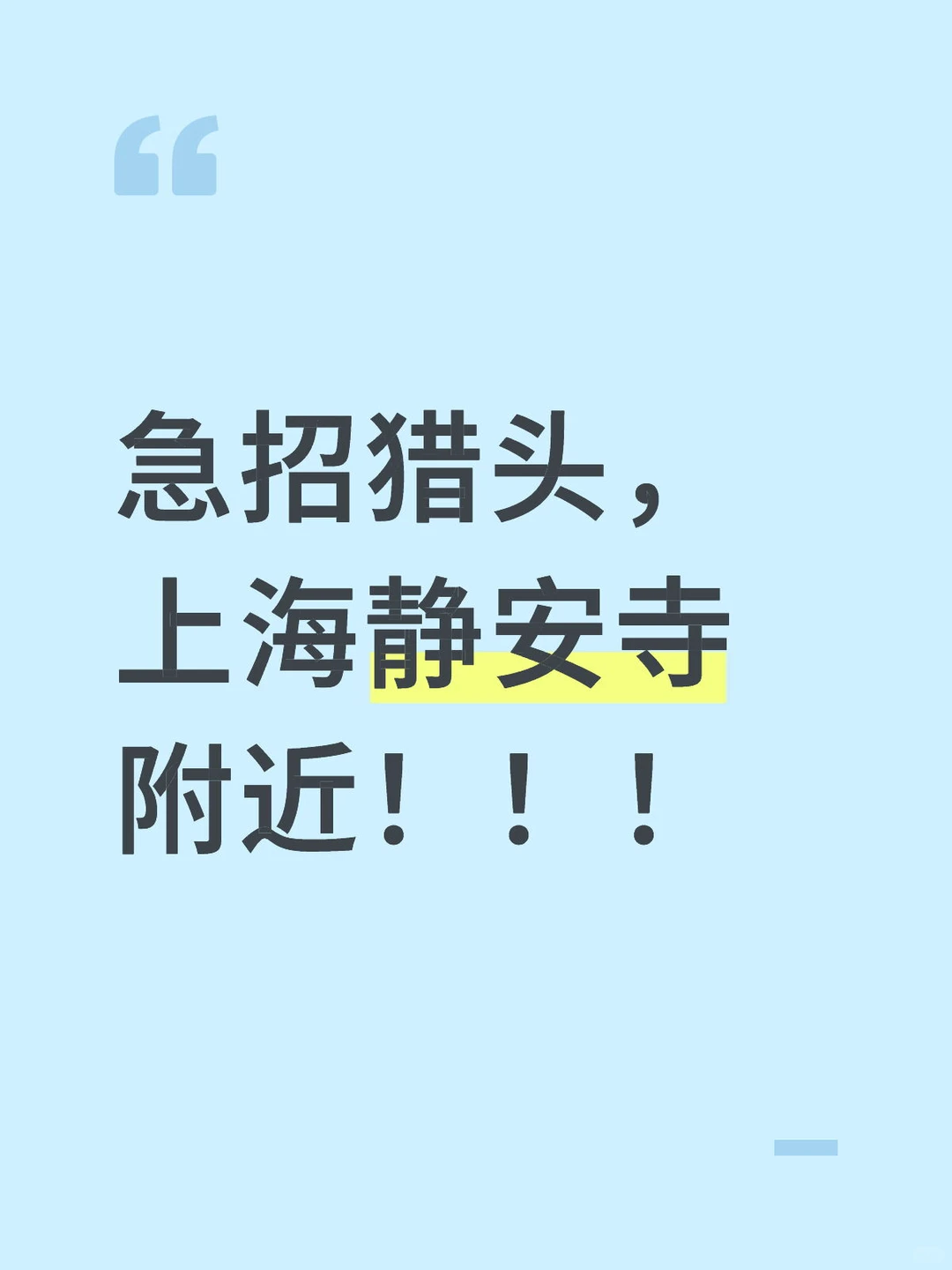 不卷的猎头公司招人啦！！！